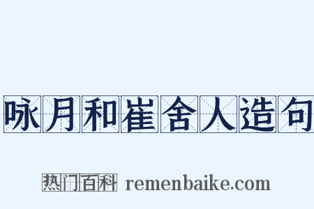 咏月和崔舍人造句是什么意思的图片